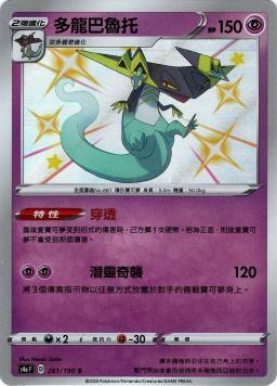 S4aF 261/190 多龍巴魯托