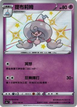 S4aF 254/190 提布莉姆