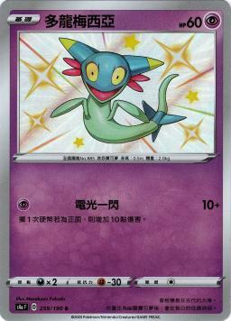 S4aF 259/190 多龍梅西亞