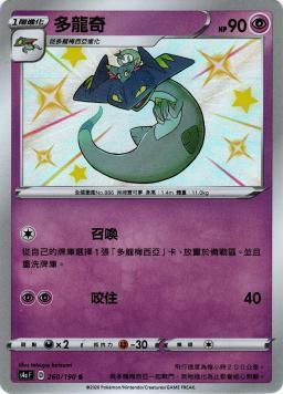 S4aF 260/190 多龍奇