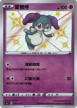 S4aF 258/190 愛管侍