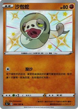 S4aF 269/190 沙包蛇