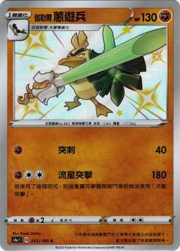 S4aF 263/190 伽勒爾蔥遊兵