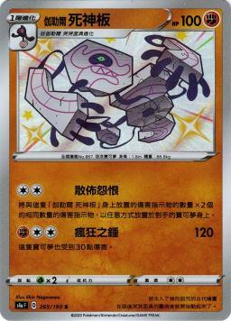 S4aF 265/190 伽勒爾死神板