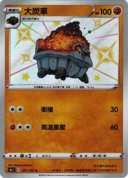 S4aF 267/190 大炭車