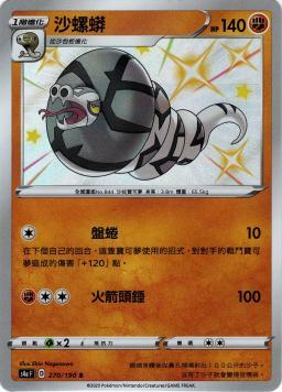 S4aF 270/190 沙螺蟒