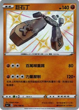 S4aF 274/190 巨石丁