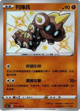 S4aF 273/190 列陣兵