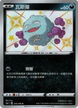 S4aF 275/190 瓦斯彈