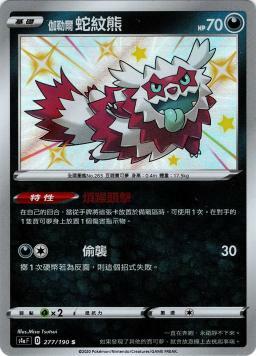 S4aF 277/190 伽勒爾蛇紋熊