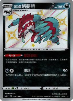 S4aF 279/190 伽勒爾堵攔熊