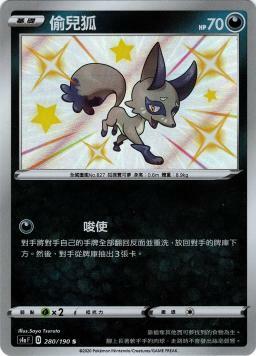 S4aF 280/190 偷兒狐