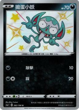 S4aF 282/190 搗蛋小妖