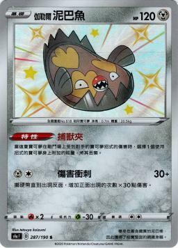 S4aF 287/190 伽勒爾泥巴魚