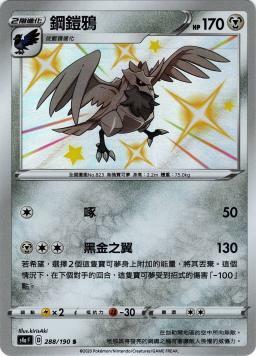 S4aF 288/190 鋼鎧鴉