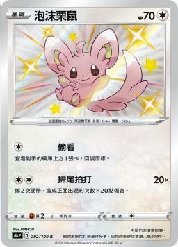 S4aF 292/190 泡沫栗鼠