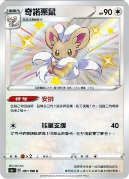 S4aF 293/190 奇諾栗鼠