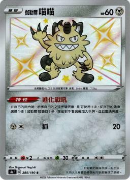 S4aF 285/190 伽勒爾喵喵