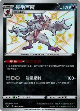 S4aF 284/190 長毛巨魔