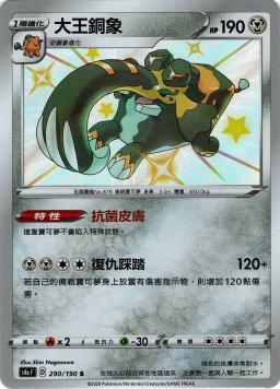 S4aF 290/190 大王銅象