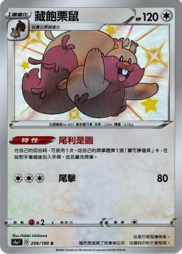 S4aF 299/190 藏飽栗鼠