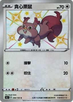 S4aF 298/190 貪心栗鼠