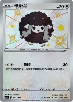 S4aF 302/190 毛辮羊