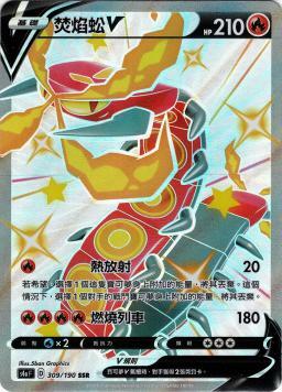 S4aF 309/190 焚焰蚣V