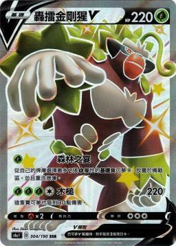 S4aF 304/190 轟擂金剛猩V