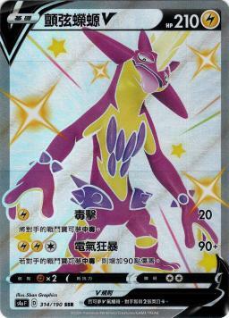 S4aF 314/190 顫弦蠑螈V