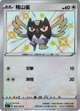 S4aF 300/190 稚山雀