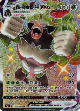 S4aF 305/190 轟擂金剛猩VMAX