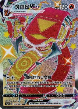 S4aF 310/190 焚焰蚣VMAX