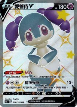 S4aF 316/190 愛管侍V