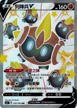 S4aF 319/190 列陣兵V