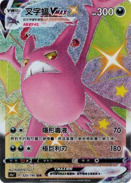 S4aF 320/190 叉字蝠VMAX