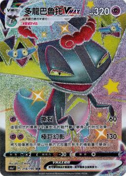 S4aF 318/190 多龍巴魯托VMAX