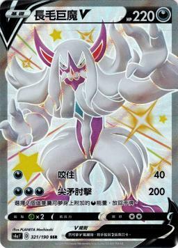 S4aF 321/190 長毛巨魔V