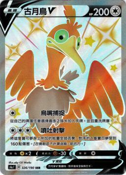 S4aF 326/190 古月鳥V