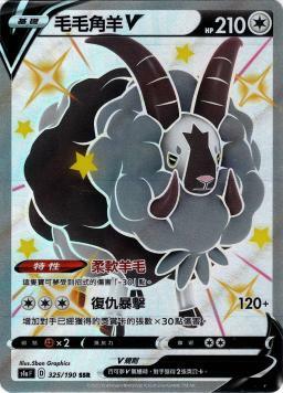 S4aF 325/190 毛毛角羊V