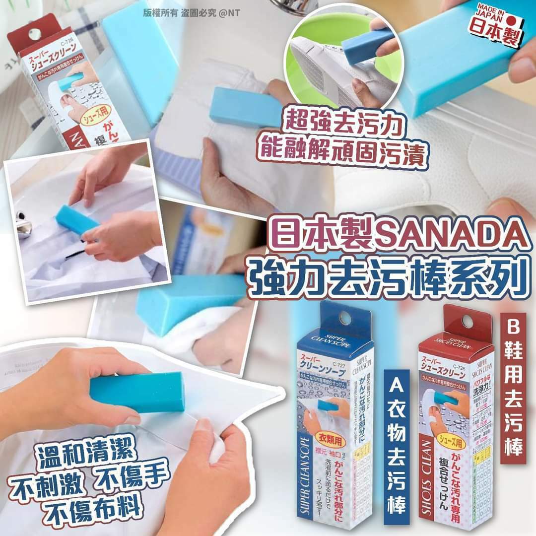 🇯🇵日本製SANADA強力去污棒系列 (1套2枝) 🧱