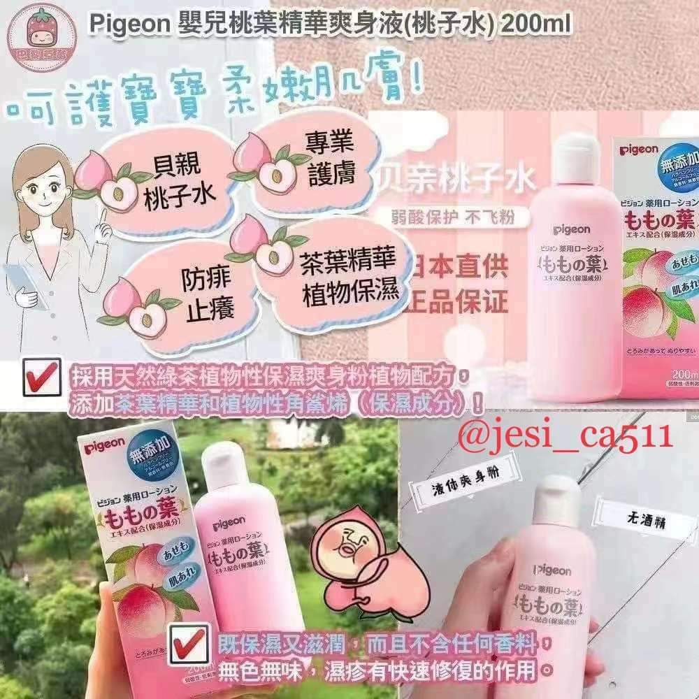 🇯🇵 Pigeon 桃子水(液體爽身液)200ml