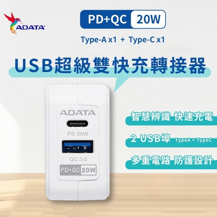 【ADATA威剛】PD+QC 20W USB超級雙快充轉接器(UB-51)
