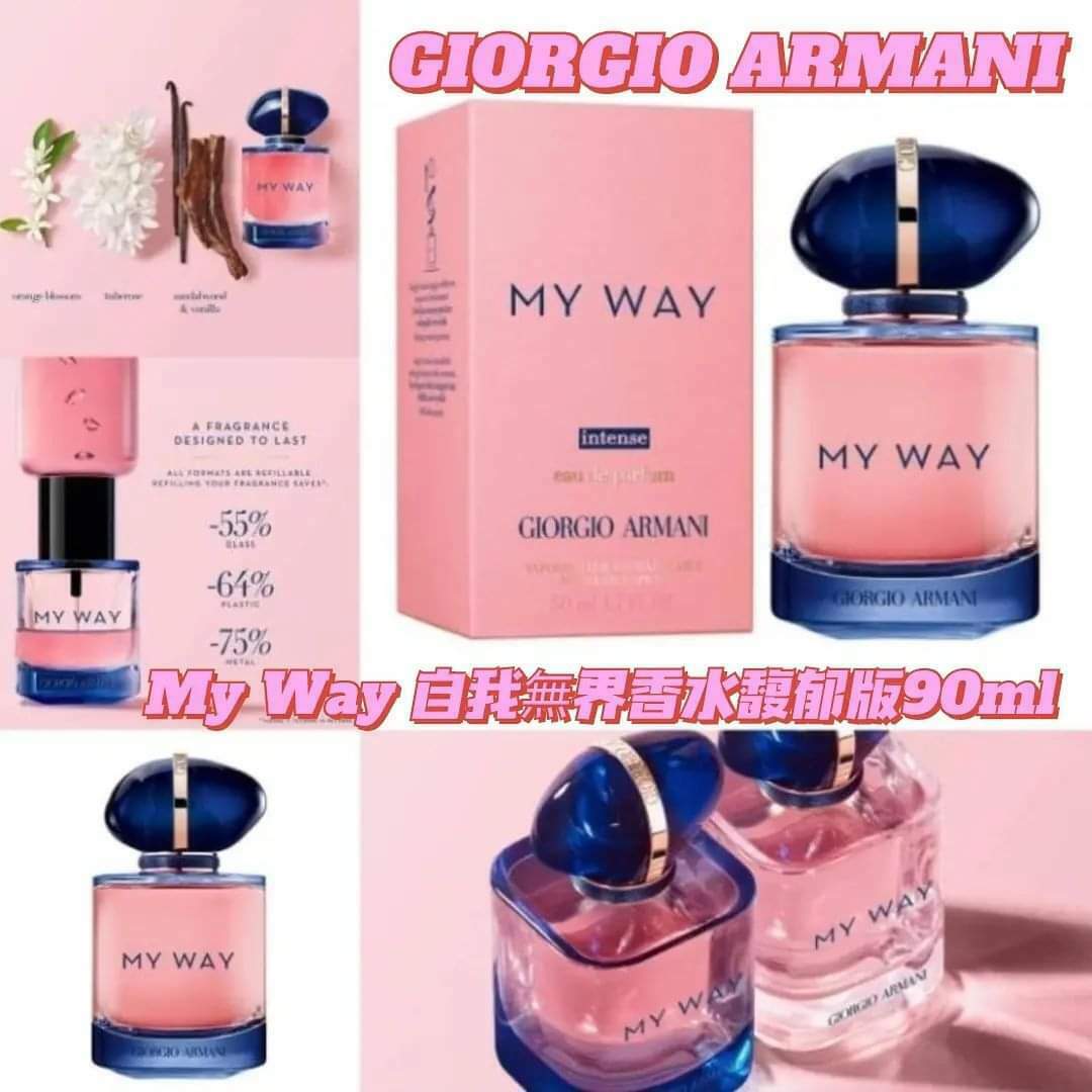 💗GIORGIO ARMANI💗My Way 自我無界香水馥郁版