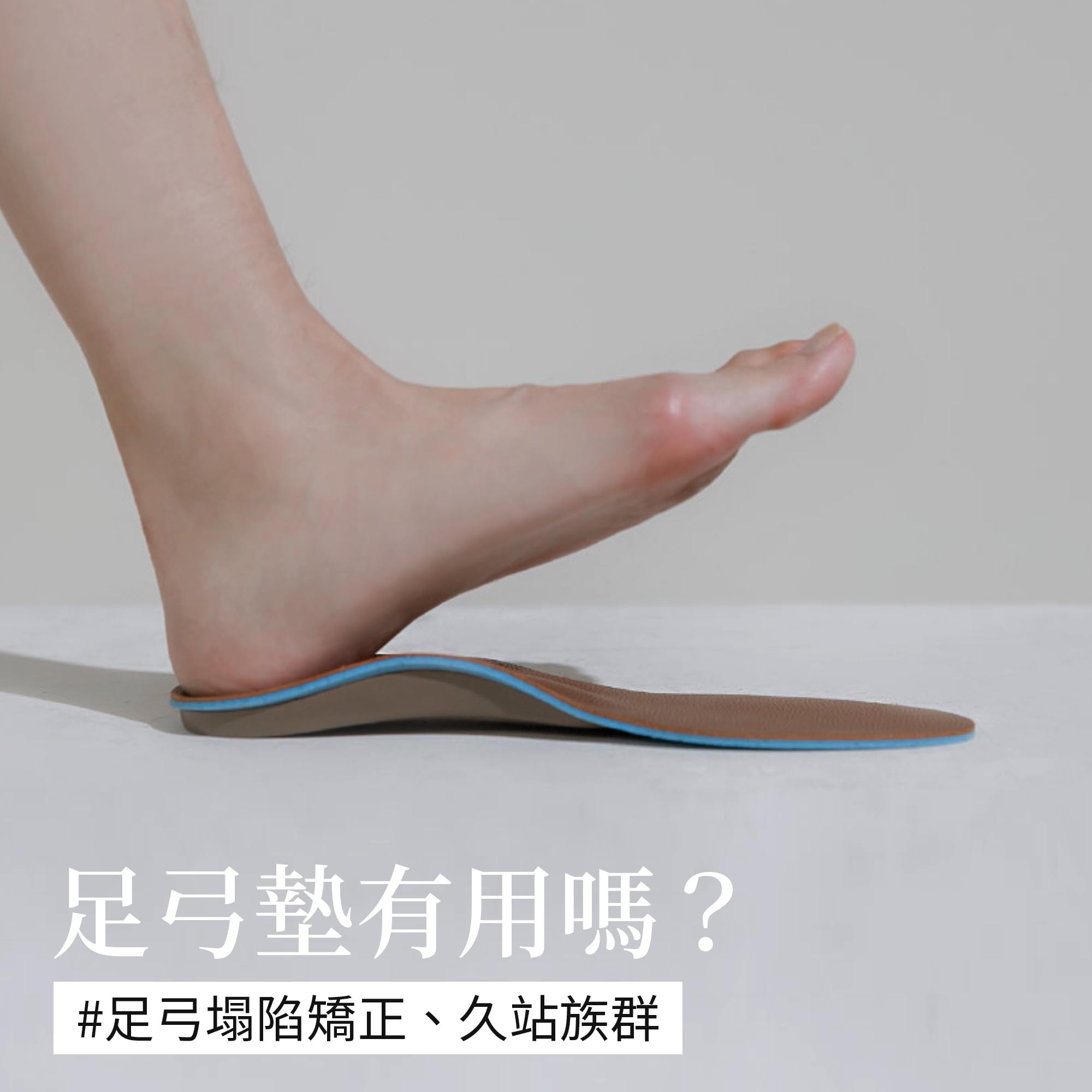足弓墊有用嗎？足弓墊功效、原理與4種挑選重點為你量身訂做
