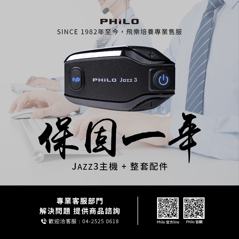 【Philo 飛樂】JAZZ3 遠距 高音質 安全帽藍牙對講耳機 -  Webike摩托百貨