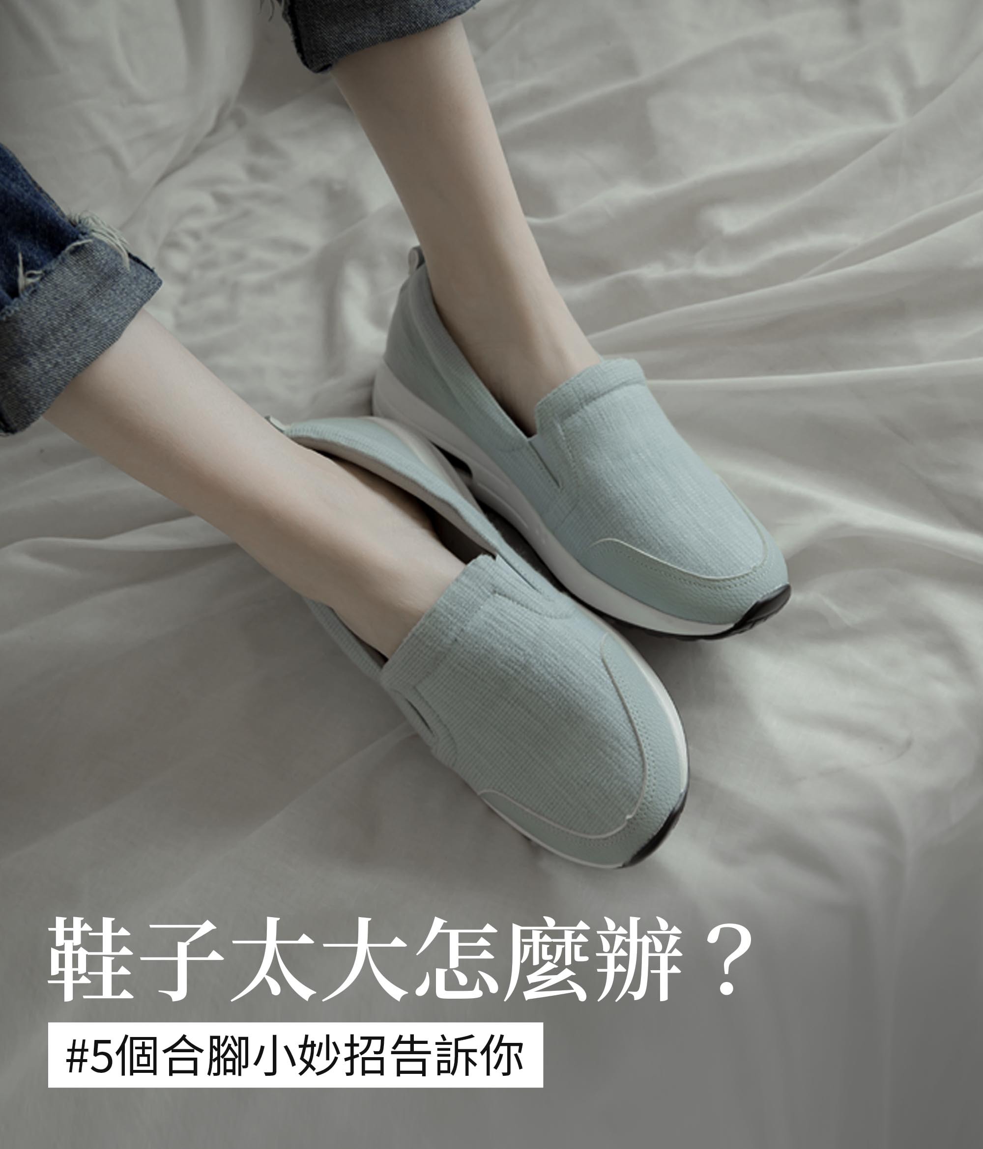 鞋子太大怎麼辦？鞋子買太大不用怕，5個合腳小妙招告訴你