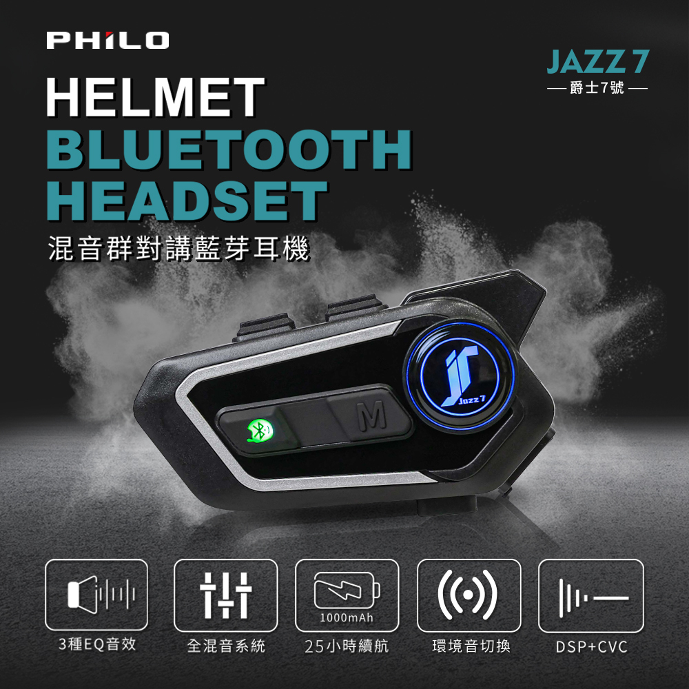 【Philo 飛樂】JAZZ7 全混音 群對講 安全帽藍牙耳機 -  Webike摩托百貨