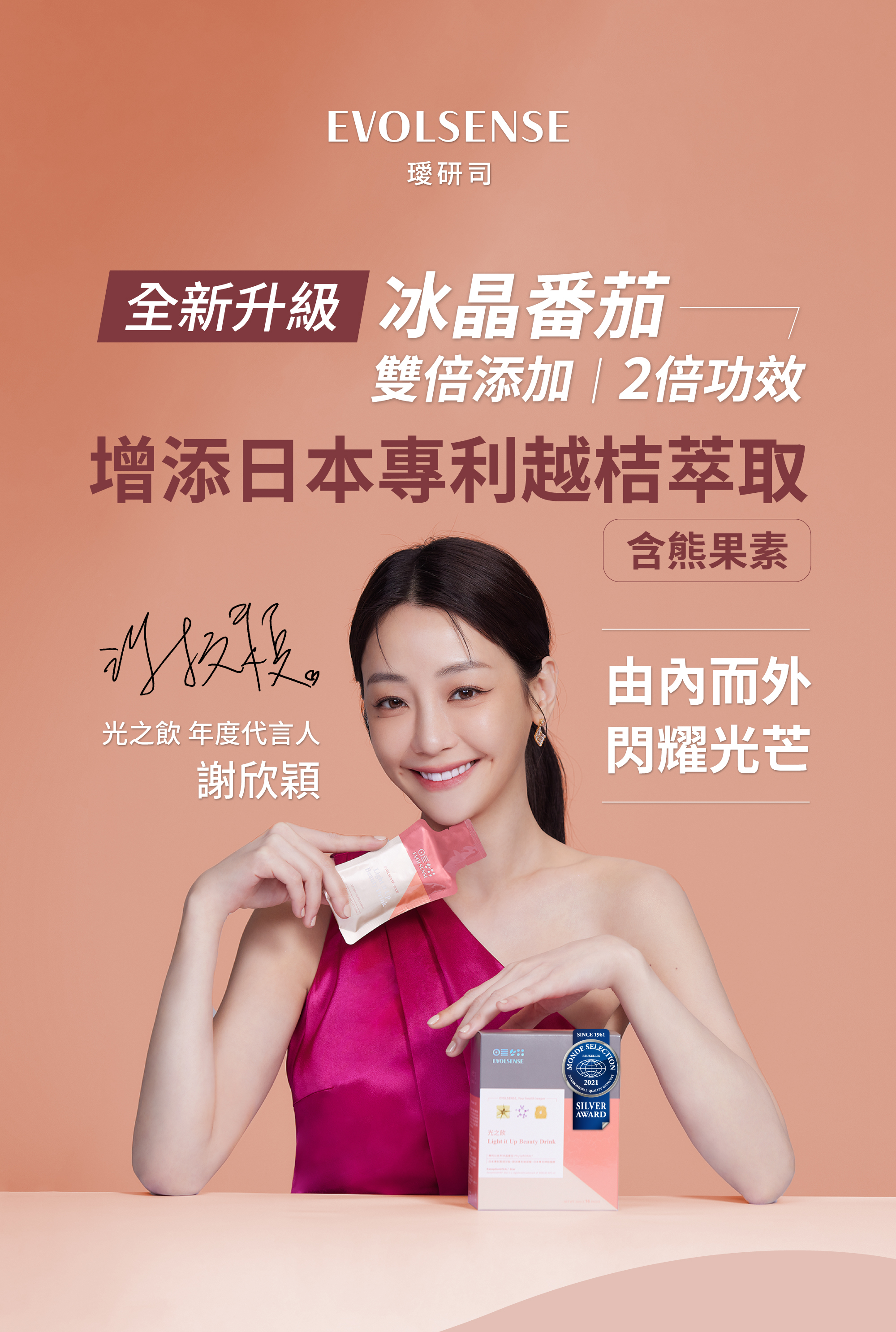 謝欣穎及藥師營養師聯合推薦水光精萃美顏飲光之飲兩入優惠88折