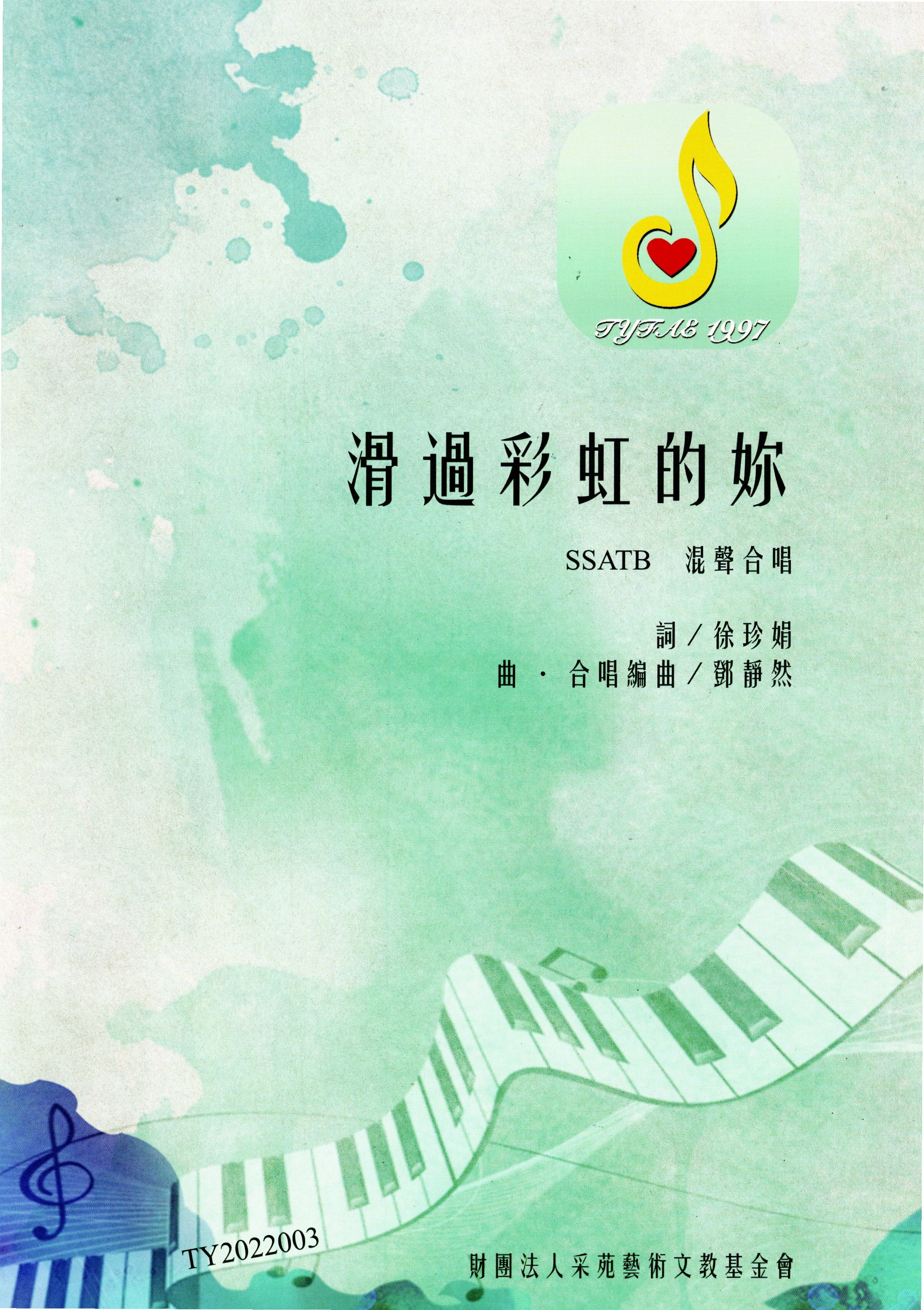 【混聲五部】《滑過彩虹的妳》